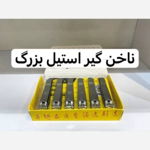 ناخنگیر استیل بزرگ بسته 12 عددی
